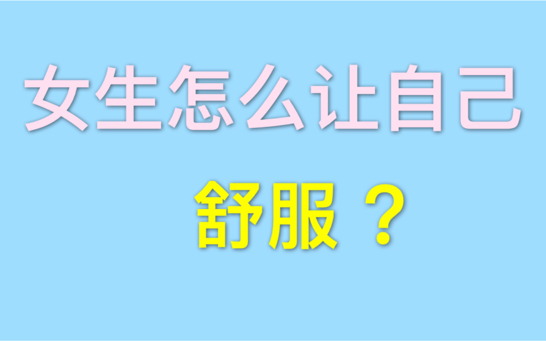 女 生 怎 么 让 自 己 舒 服 ?哔哩哔哩bilibili