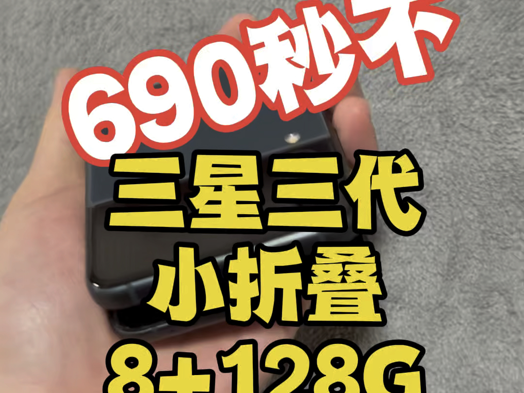 来个百元备用机三星三代小折叠,潮流之选.小巧便携,轻松装入口袋.时尚外观,多种配色尽显个性.外屏增大更实用,内屏出色画质佳,如果你也喜欢这...