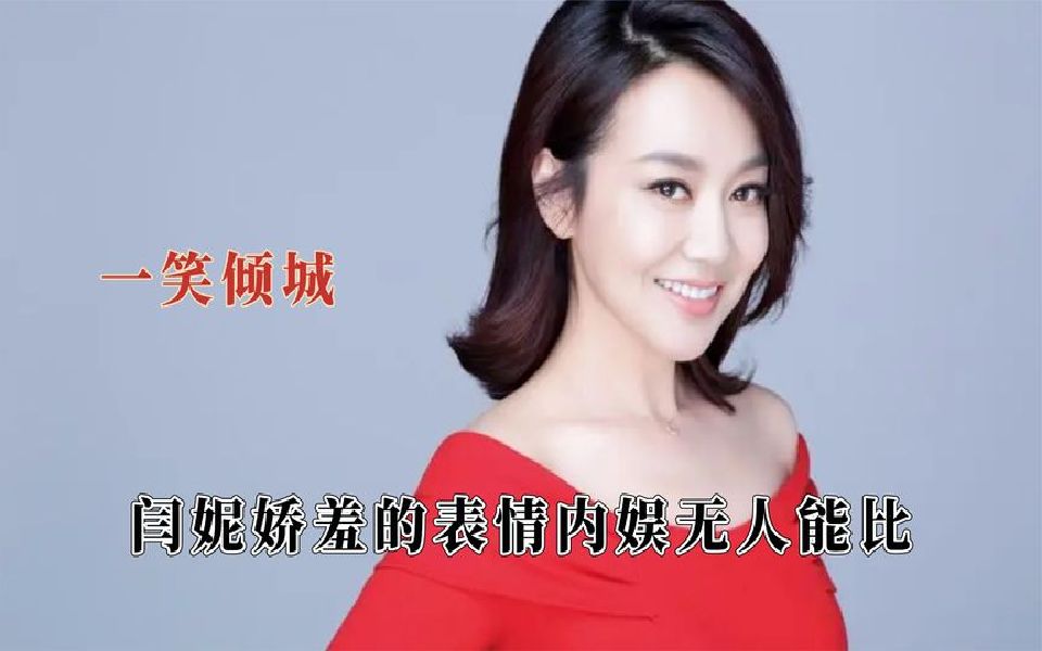 闫妮是叔圈的一笑倾城,娇羞的表情内娱无人能比,开口像喝了假酒