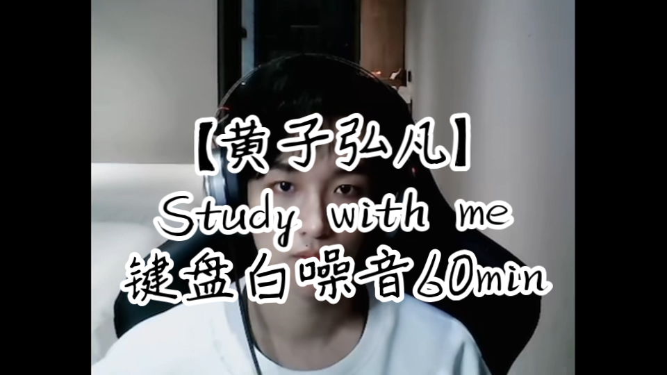 【黄子弘凡】Study with me|键盘白噪音|60min哔哩哔哩bilibili