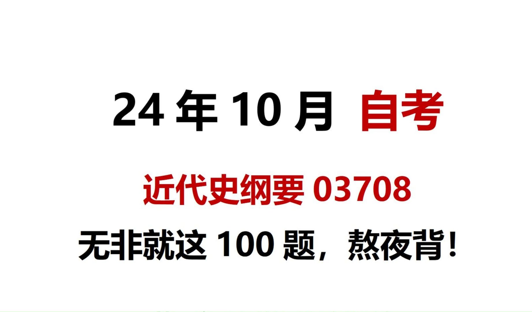 [图]自考近代史纲要内部押题精选100题，背完稳过，熬夜背