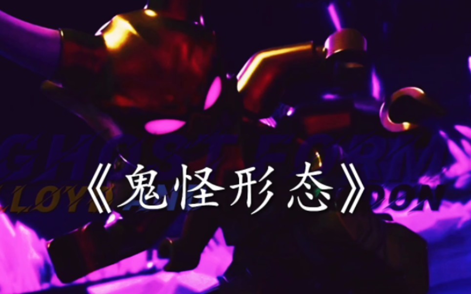 劳埃德&加满都《鬼怪形态》