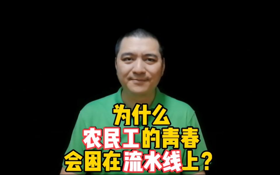 [图]为什么农民工的青春会困在流水线上？