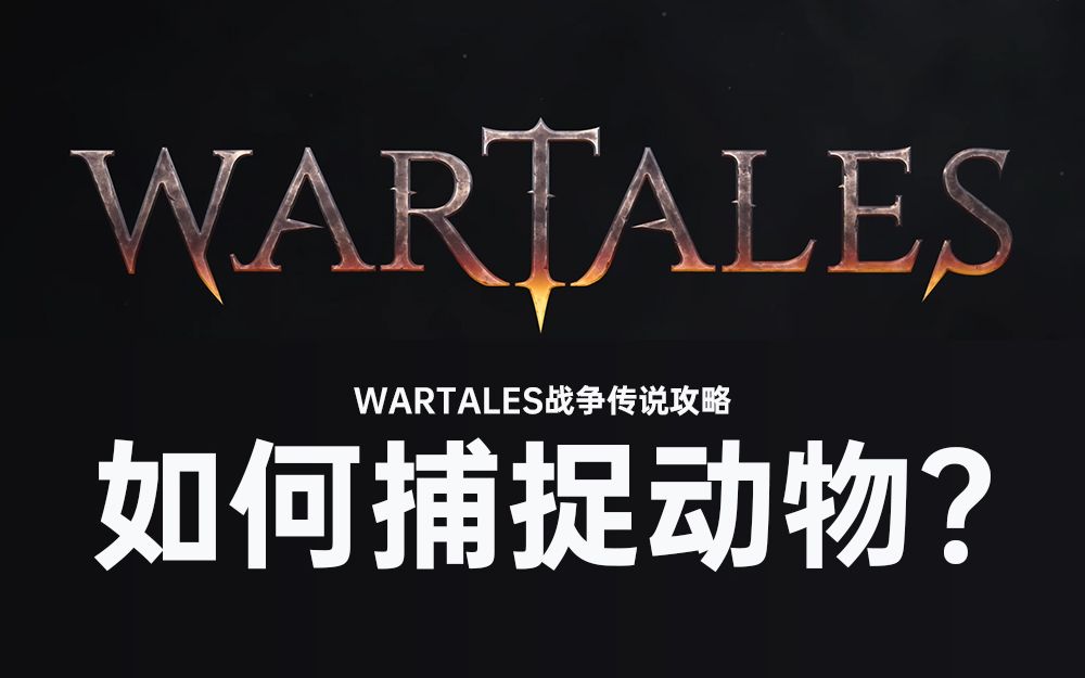 [图]wartales战争传说如何捕捉动物当队员？