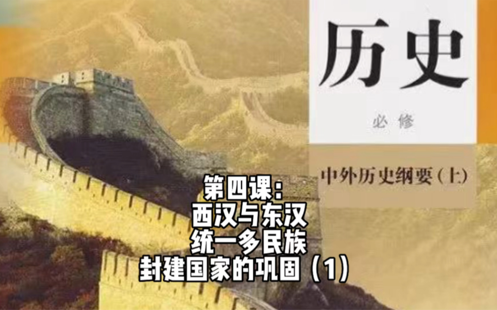 [图]第四课：西汉与东汉——统一多民族封建国家的巩固（1）