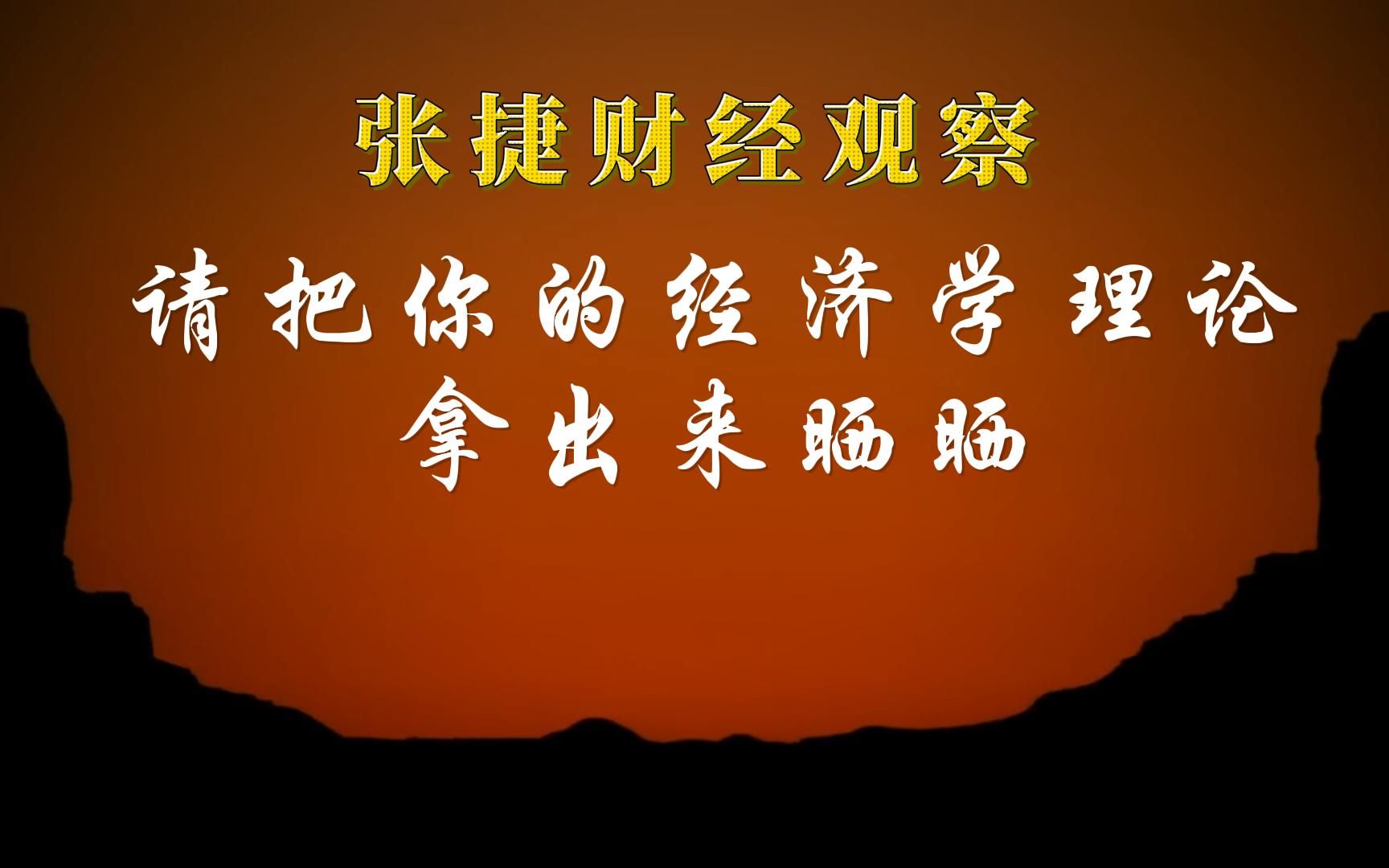 张捷财经观察,请把你的经济学理论拿出来晒晒!哔哩哔哩bilibili