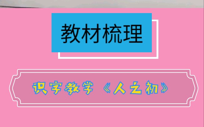 [图]教材梳理：低年级识字教学《人之初》