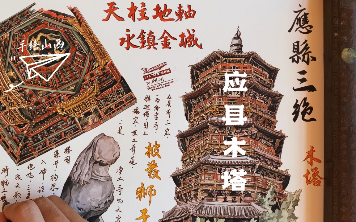 手绘山西 | 中国古代木建筑之最 —— 应县木塔哔哩哔哩bilibili