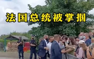 Download Video: 法国总统马克龙与民众握手反被扇耳光