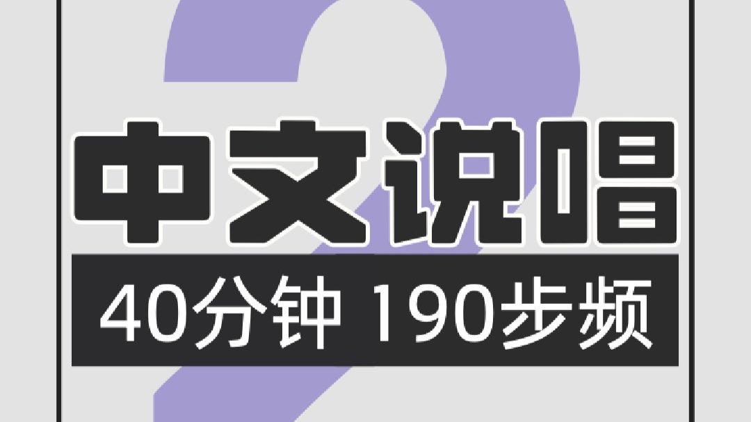 129.中文说唱190步频跑步歌单2
