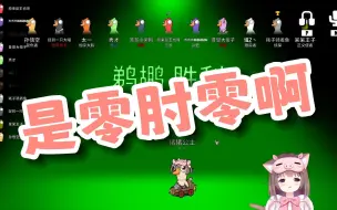 Télécharger la video: 猪猪公主：4090啊！是零肘灵啊！！！鹈鹕小猪太猛了！