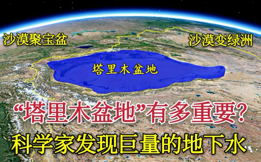 [图]【塔里木盆地】科学家发现了大量的地下水，我国西部的聚宝盆，这里并非荒无人烟