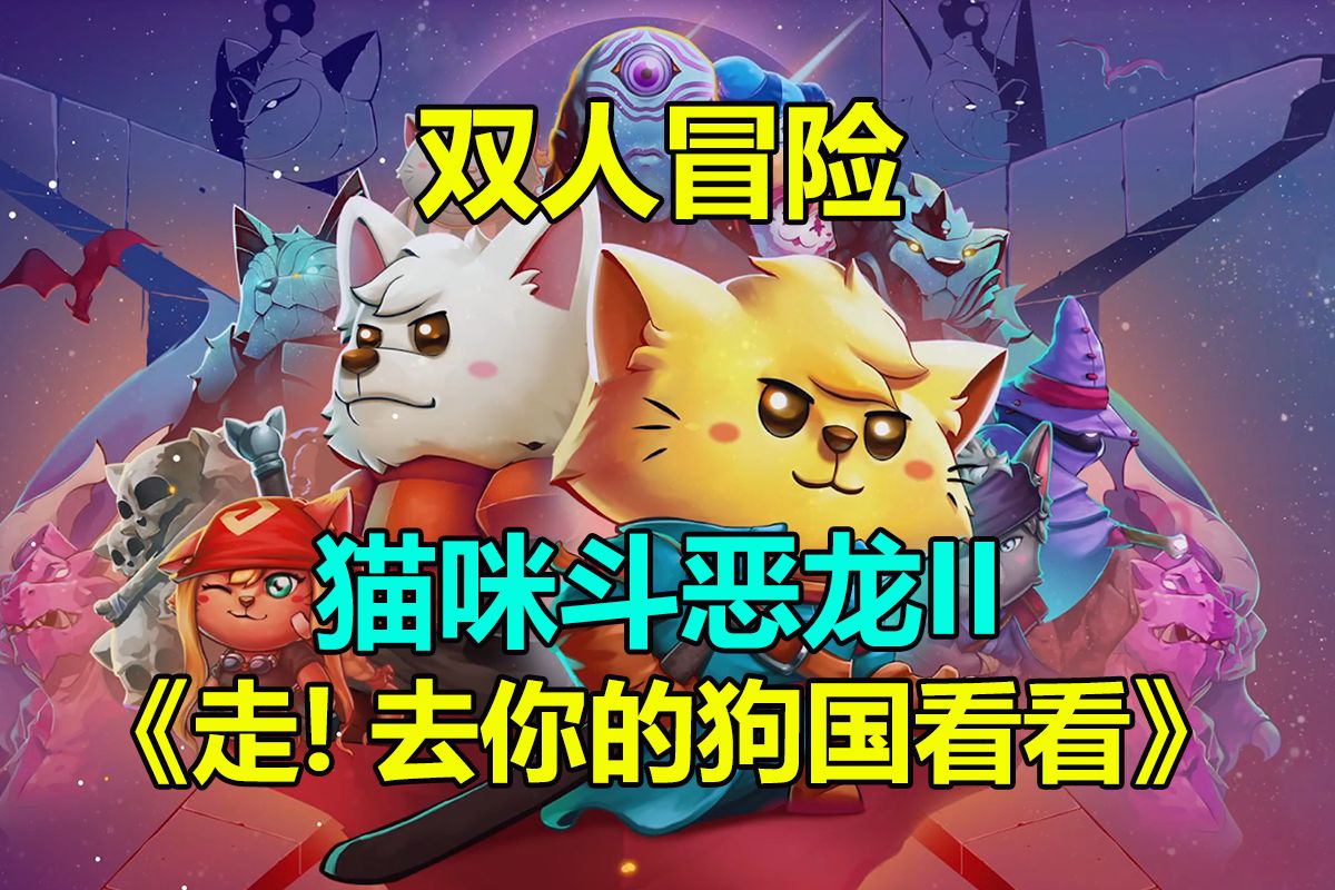 情侣游戏实况 | 去你的狗国瞄瞄:《猫咪斗恶龙2》p2