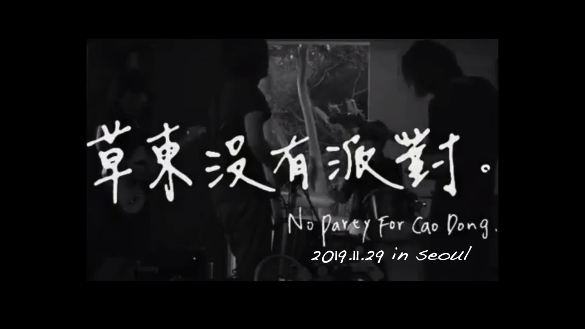 2019 草东没有派对 in首尔_哔哩哔哩_bilibili