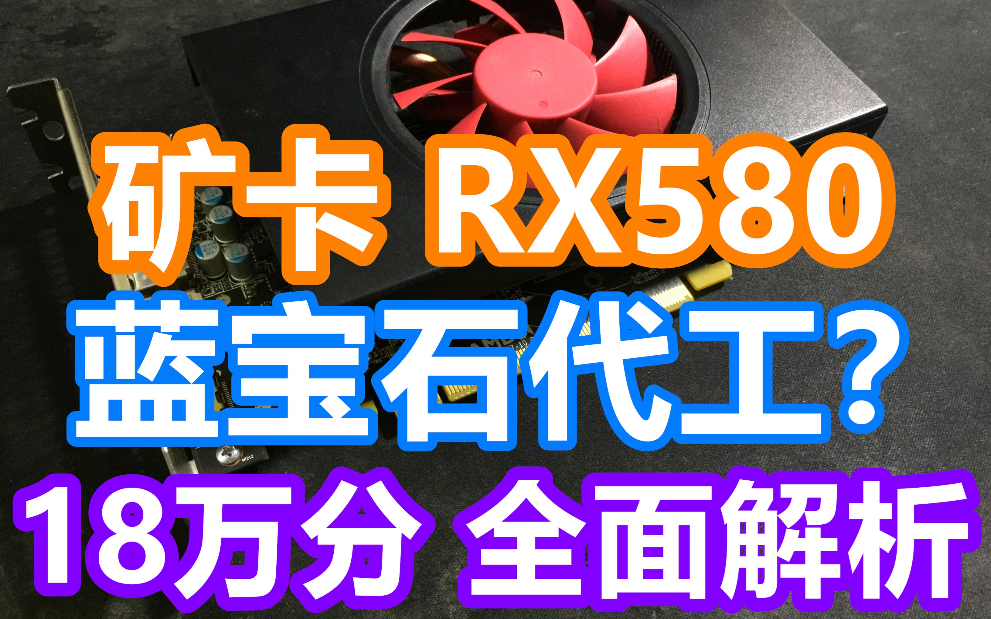 矿卡RX580 蓝宝石代工?狂飙18万分 全面解析测评 350块真的香吗?开箱、驱动、测试分享 矿卡RX580 4G 2304sp 350元真的香吗?哔哩哔哩bilibili