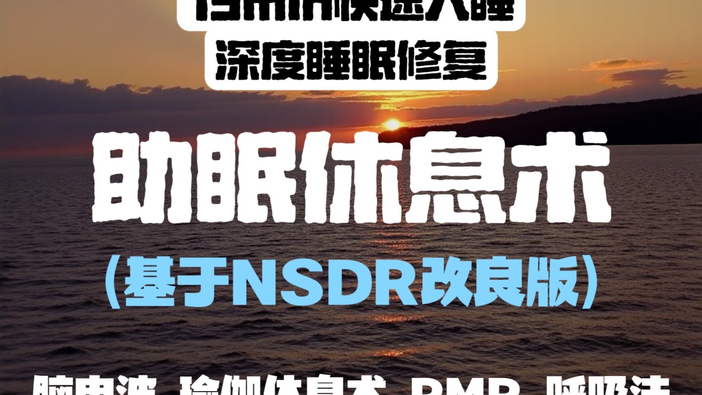 （基于NSDR改良版）助眠休息术?跟练音频
