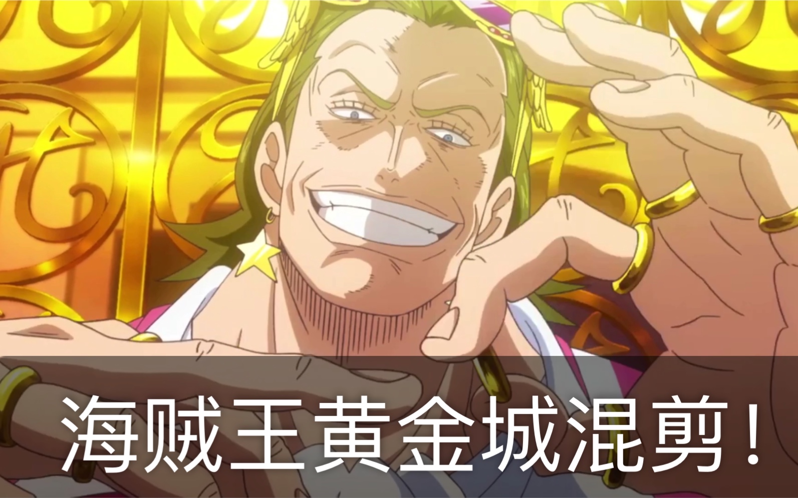 活动作品海贼王黄金城超燃打斗混剪