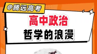 高中政治哲学，原来如此浪漫