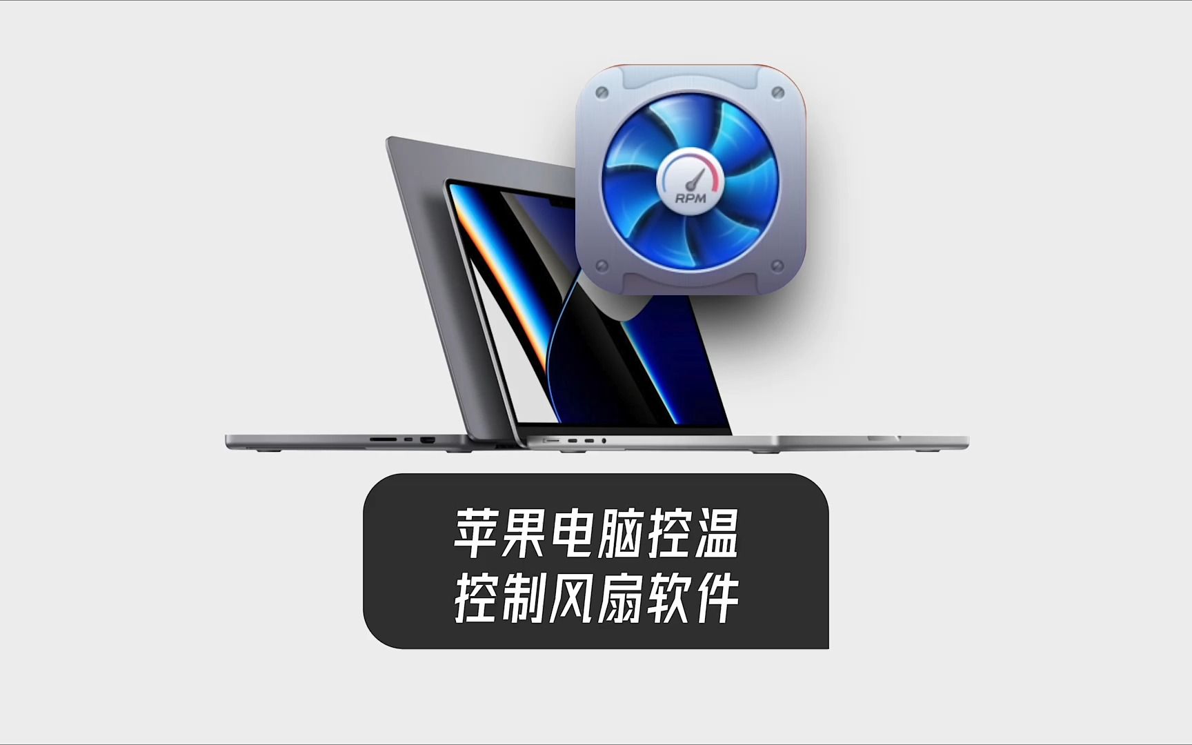 MacBookPro风扇控制软件哔哩哔哩bilibili