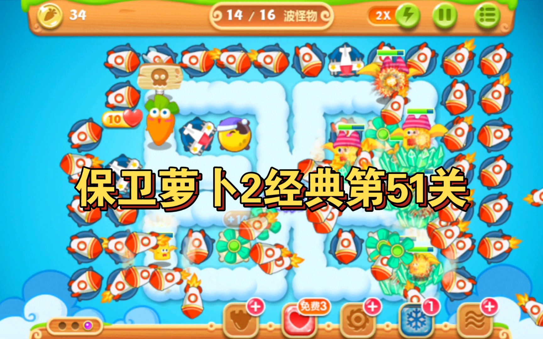 保卫萝卜2经典第51关金萝卜及水晶萝卜