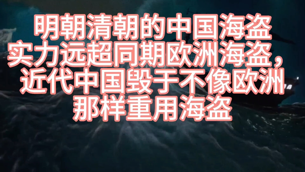 明朝清朝的中国海盗实力远超欧洲海盗.近代中国毁于不像欧洲那样重用海盗哔哩哔哩bilibili