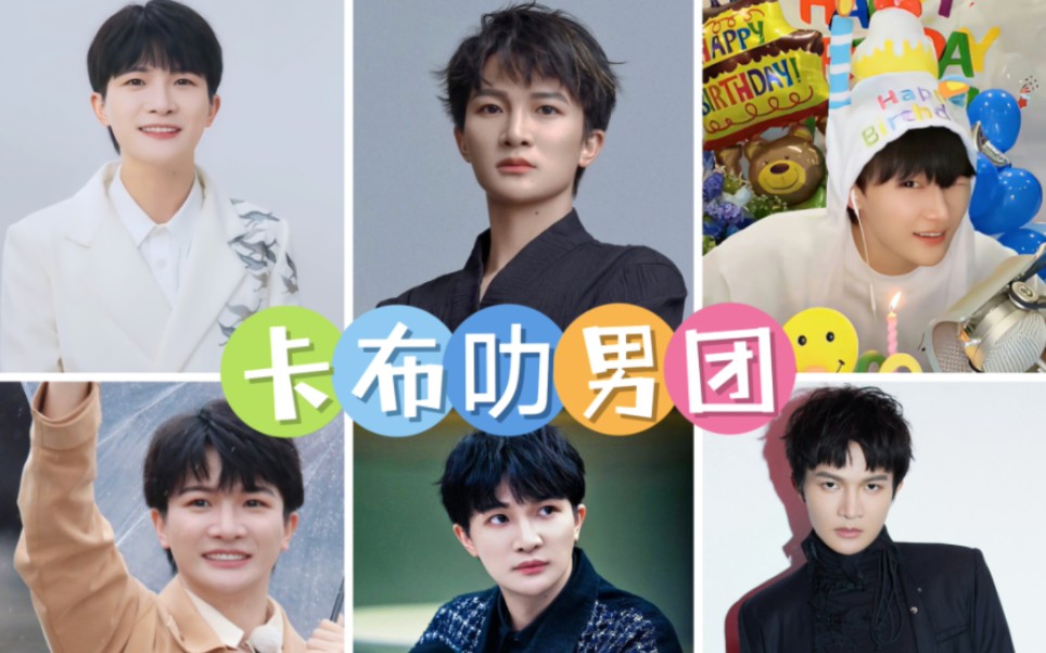 用爱情公寓的方式打开卡布叻男团