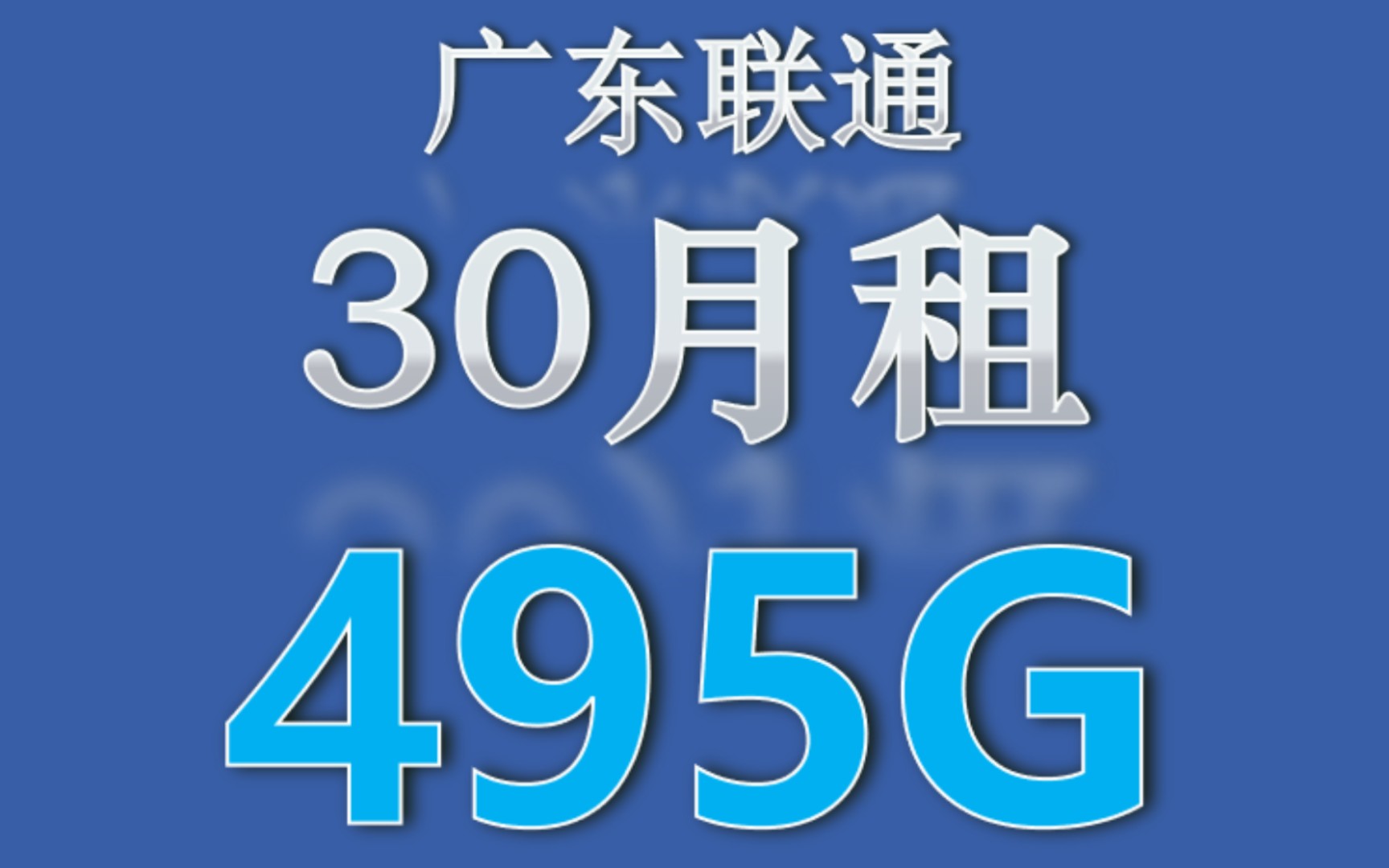 广东联通有好卡,30大洋享495G不限速支持5G网络.哔哩哔哩bilibili