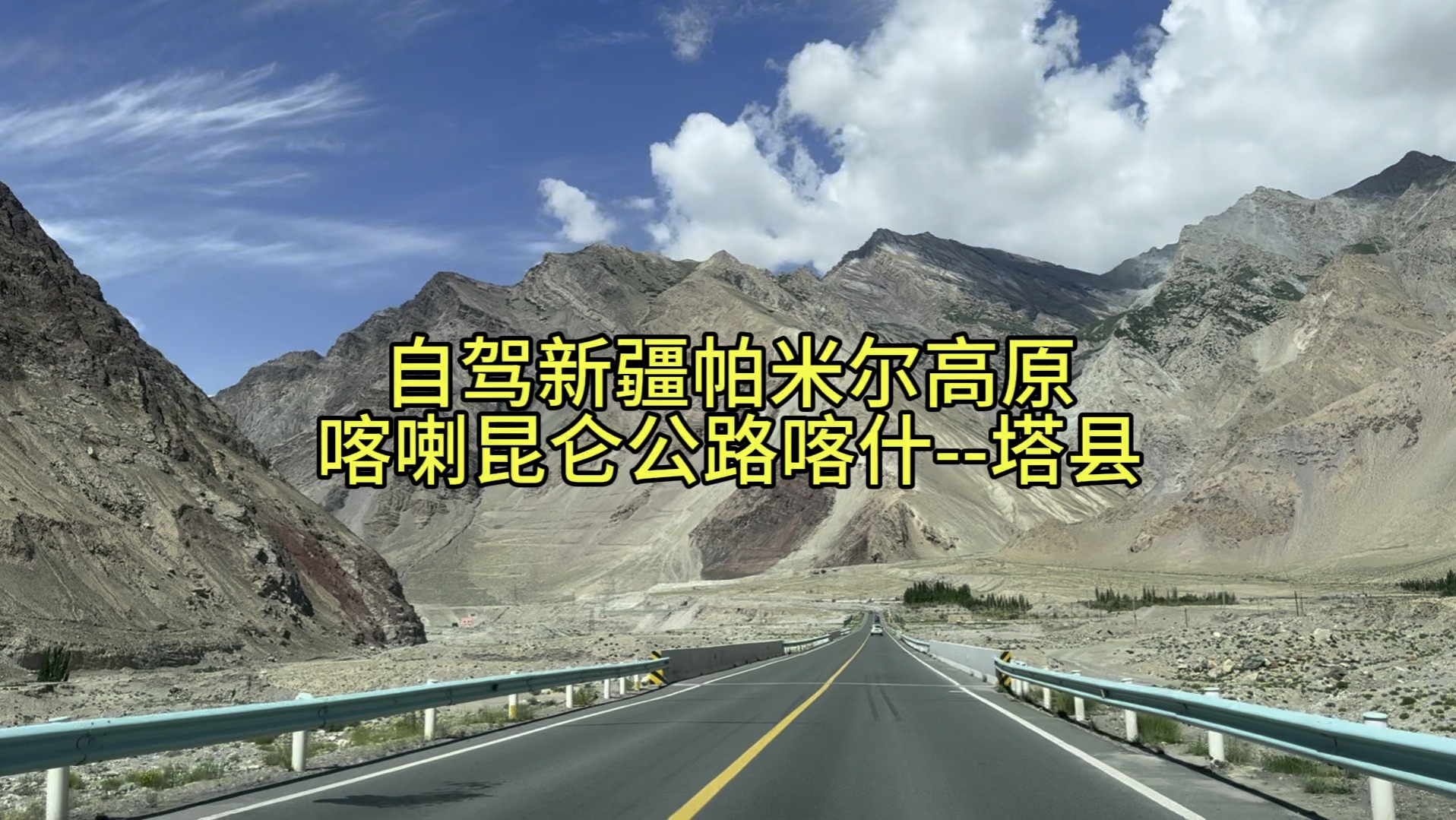 自驾新疆帕米尔高原,喀喇昆仑公路,喀什至塔县.哔哩哔哩bilibili