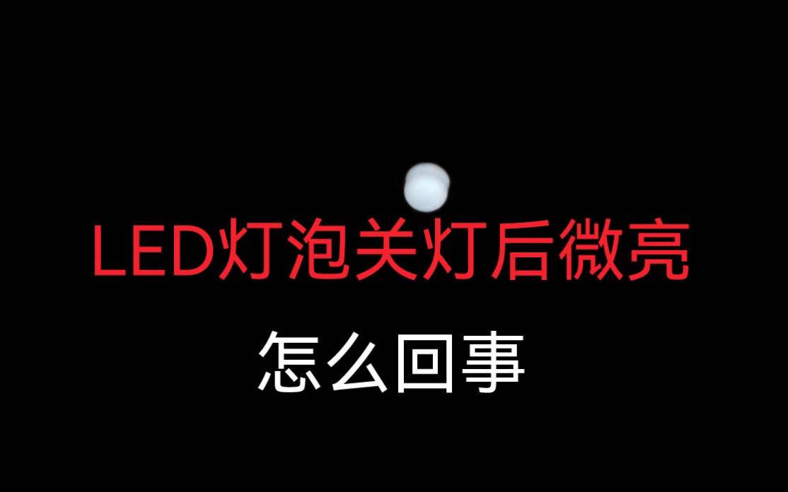 led燈泡關燈後微亮閃爍怎麼回事?原因很簡單,大概率是這個問題