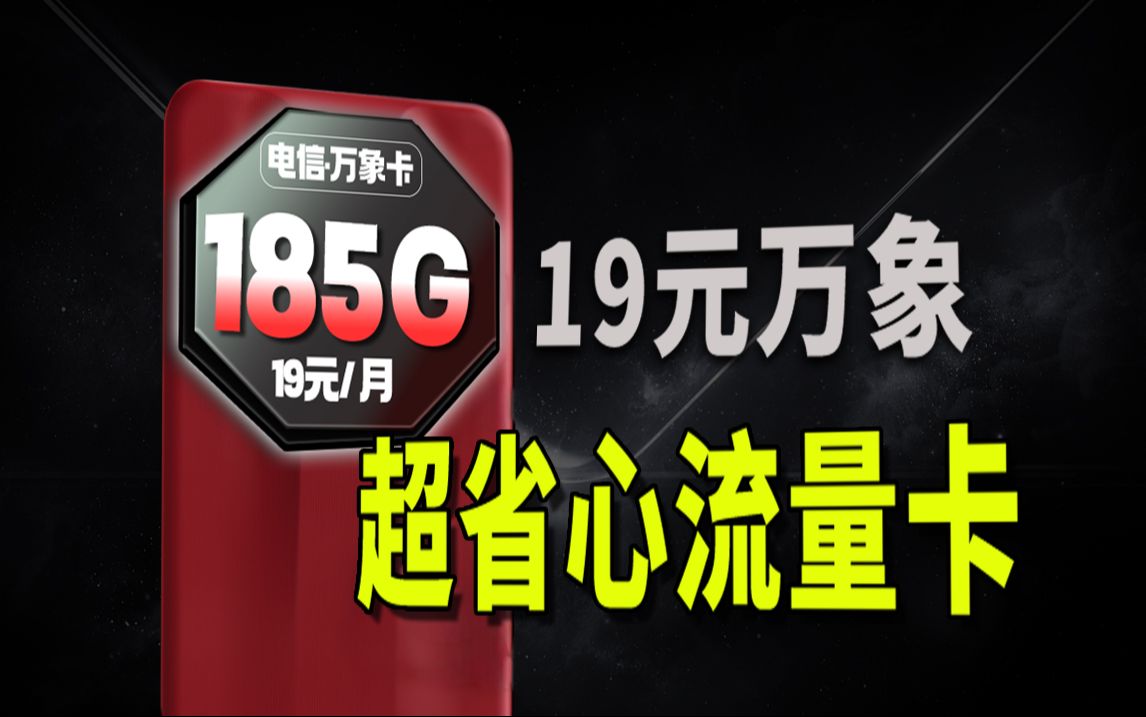 最适合给父母办的超省心流量卡!19元就能拥有有185G流量+黄金速率+自主选号,还到期可续!!电信移动联通手机卡/电话卡/流量卡推荐卡品:万象卡哔...