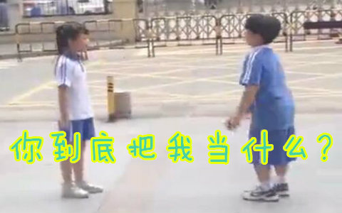 [图]【宇宙大新闻】小学生当街闹分手辣条酸奶都挽回不了