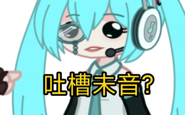 【蚊子先生/gachaclub】未音姐姐我好喜欢你呀——哔哩哔哩bilibili