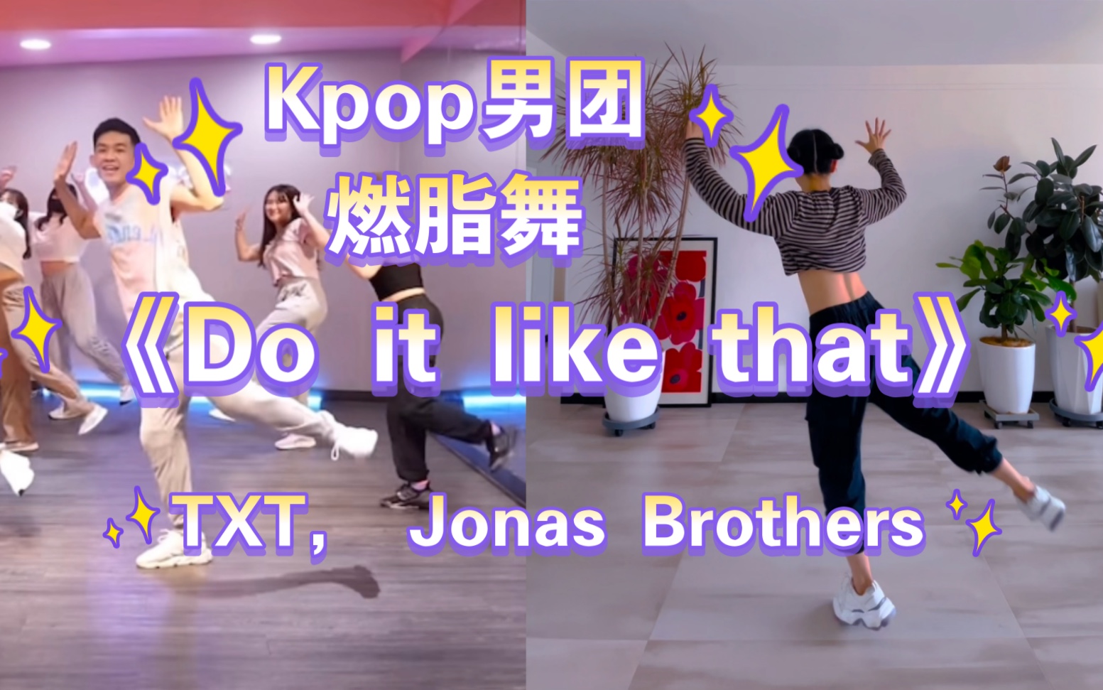 [图]Kpop燃脂舞｜《Do it like that》开心快乐 越跳越瘦 一边跳舞一边减肥