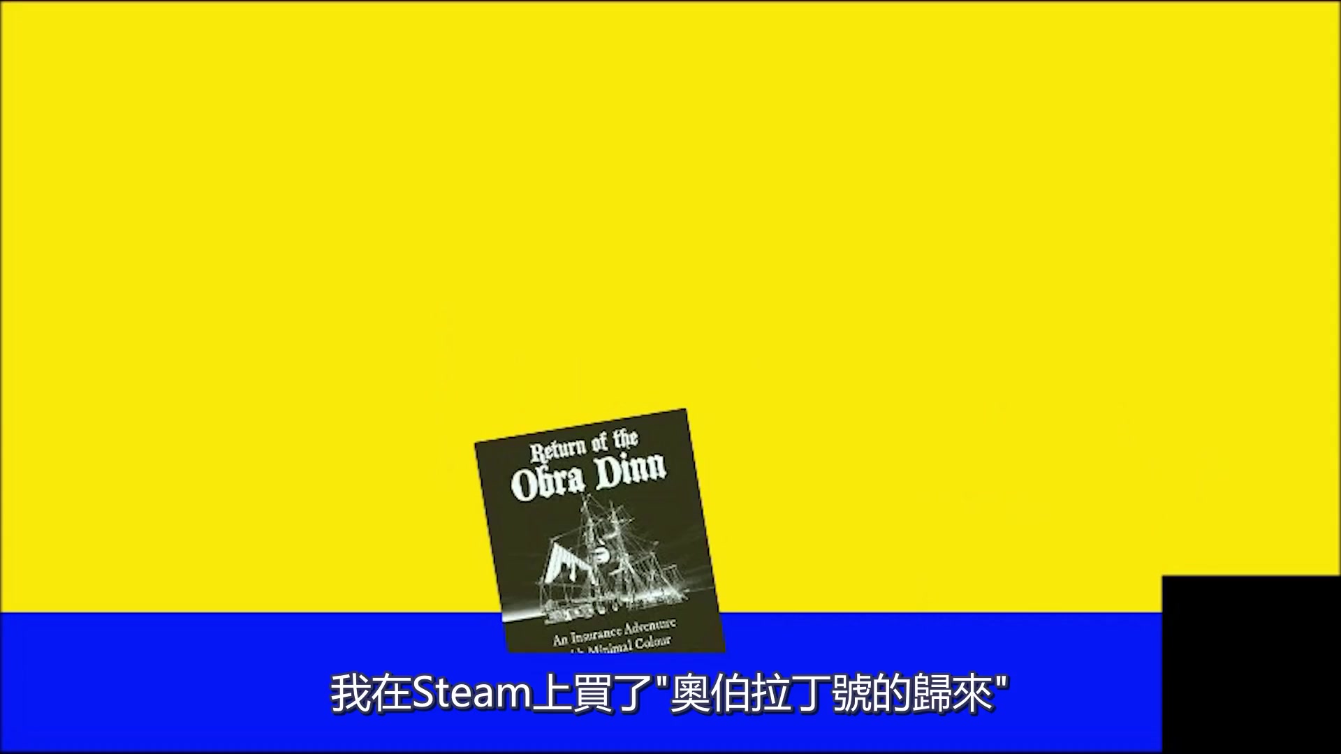 [图]零標點符號-奧伯拉丁號的歸來(Return of the Obra Dinn)