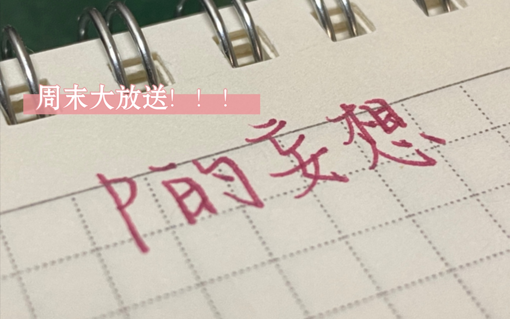 [图]【声控写字】周末来个长长长视频！｜复古色中性笔｜写字可以静心｜《字母表谜案》摘抄｜扩音500%