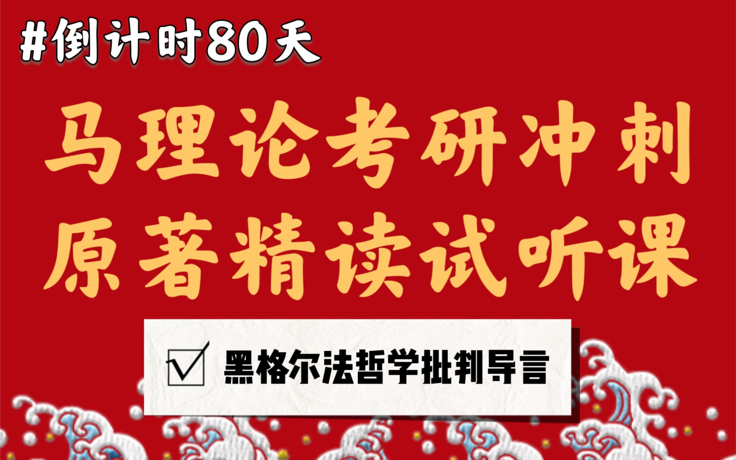 [图]【马理论考研｜冲刺试听课】90天马理论冲刺，最后的高分秘籍！