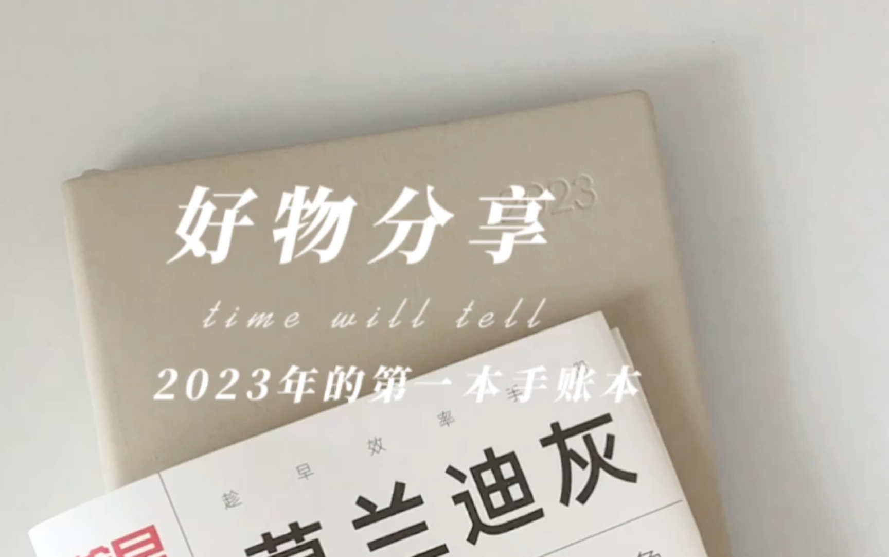 好物分享|2023年第一本手账本|趁早效率手册哔哩哔哩bilibili