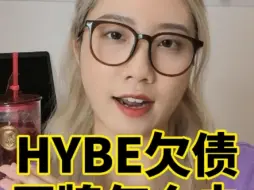 简单分析｜HYBE欠债 关厂牌什么事？