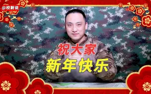 Download Video: 【新春祝福】春节来临，校尉给大家拜年啦～祝大家虎年吉祥！