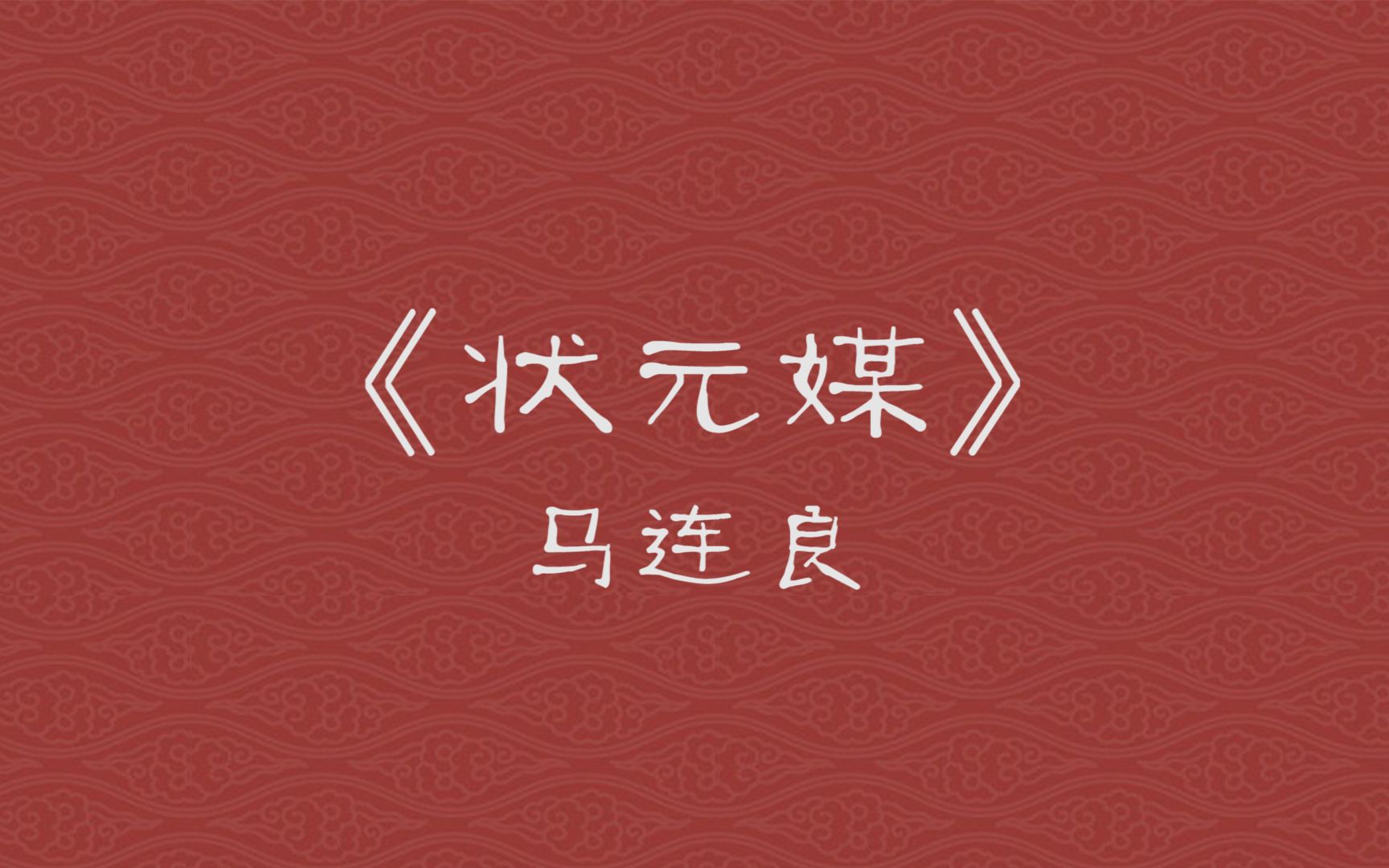 [图]【京剧】《状元媒》 马连良 非是臣心彷徨不肯前往