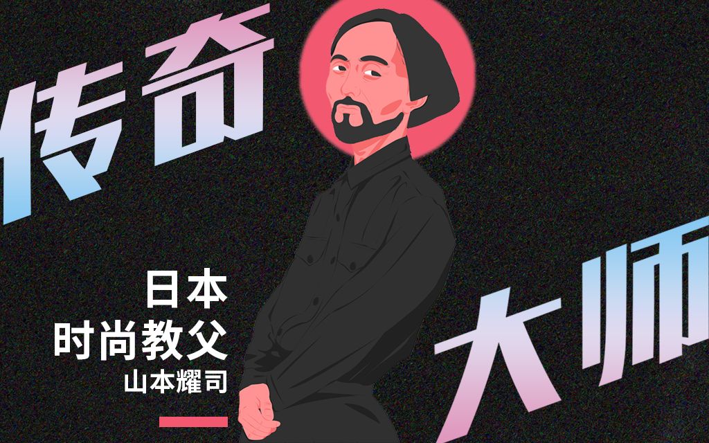 日本时尚教父山本耀司的个性一生