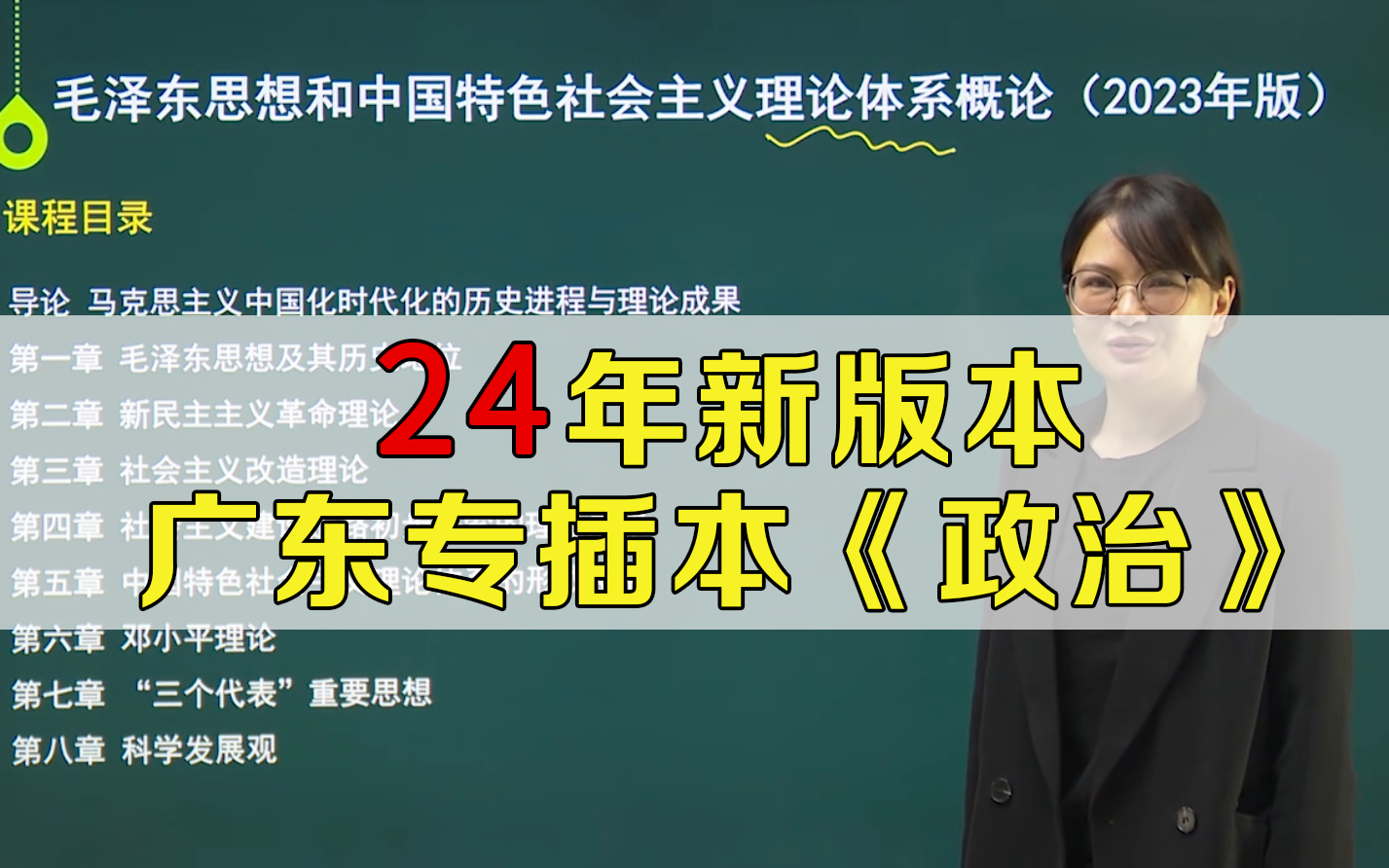 [图]广东专升本政治2024新版精讲网课+刷题APP+电子版课件-专插本政治《23毛概+习思想概论》教材