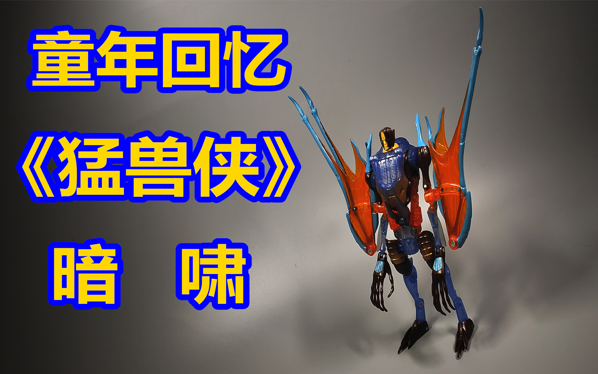 童年回忆!《变形金刚猛兽侠/兽械争霸》暗啸 五周年系列