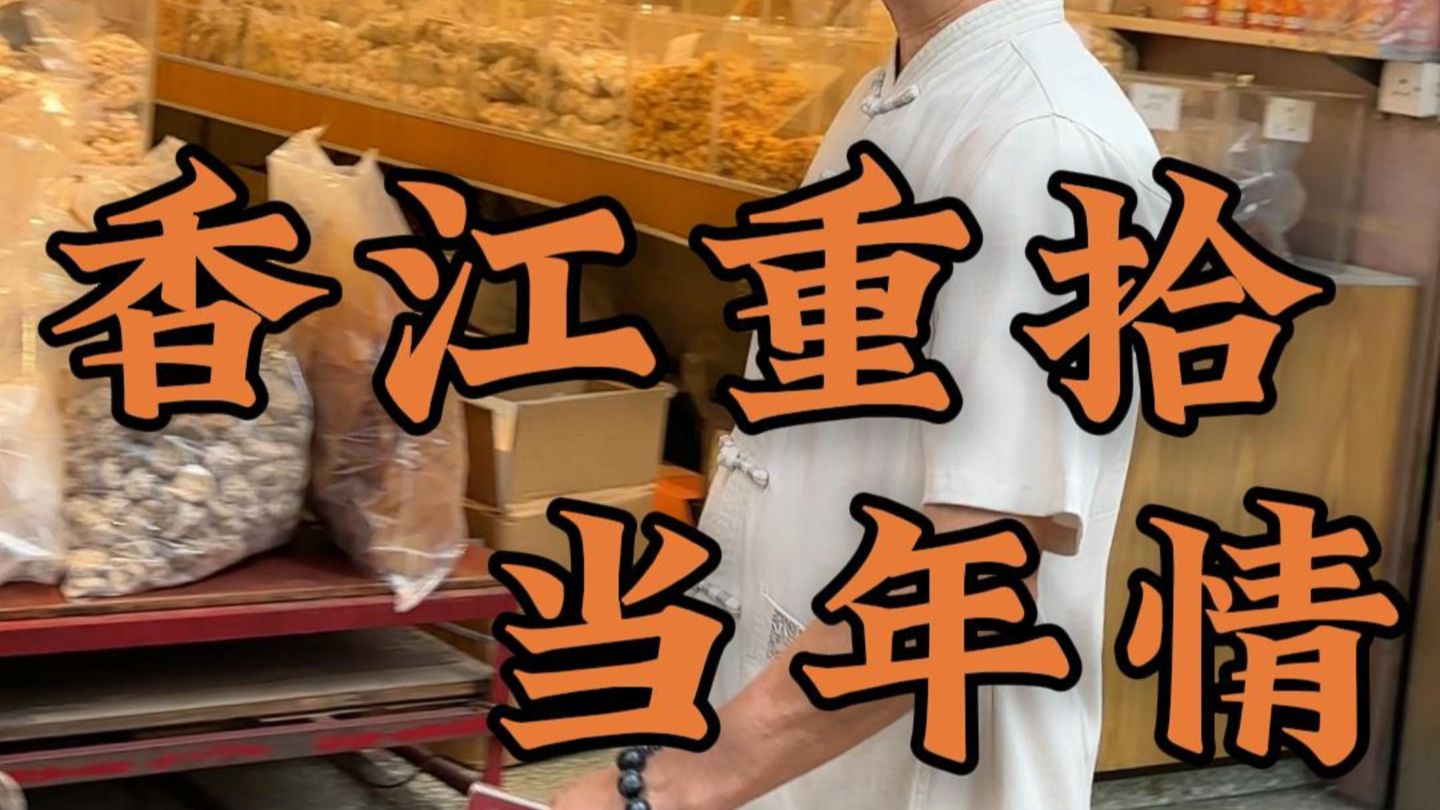 疍家仔勇闯香港，诚信才是最好的底气