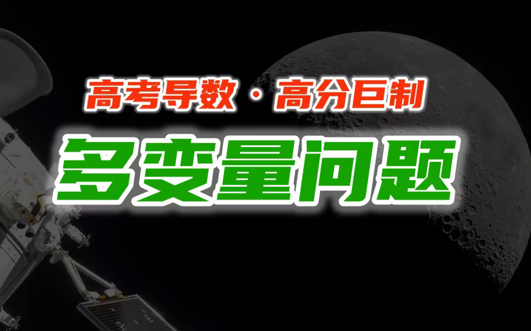 [图]高考导数大题五部曲之多变量问题【旷世之作】—从入门到升天