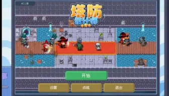 【塔防设计师】来点塔防游戏