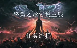 Download Video: 【命运2】终焉之形 主线任务流程