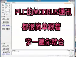 Video herunterladen: 任何一款PLC的MODBUS通讯都很简单,跟着完整视频学一遍你就会了