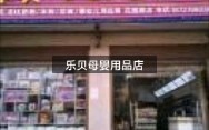 母婴用品批发哔哩哔哩bilibili