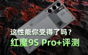 Download Video: 红魔竟然被我们“拉爆”了？红魔9S Pro+评测